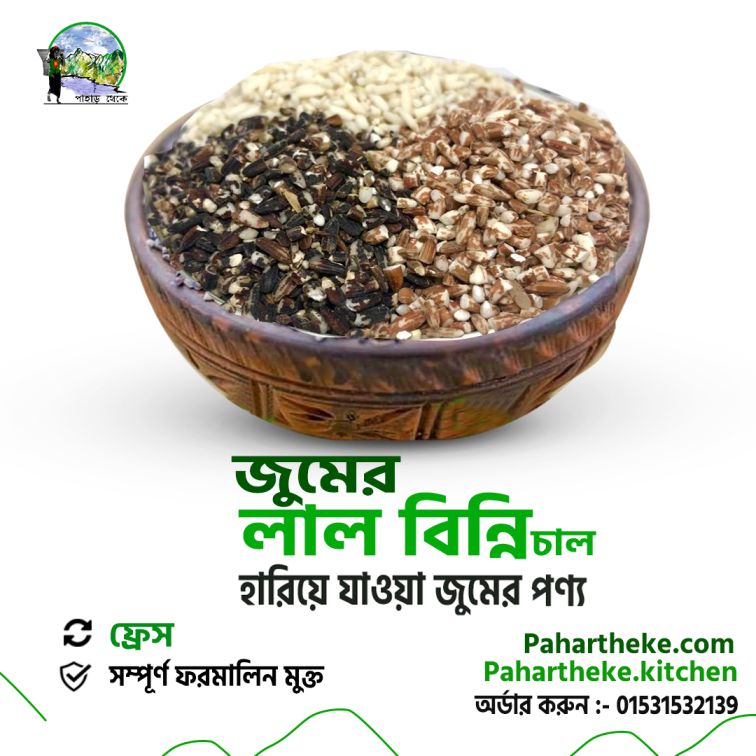 Rice - পাহাড়ি জুমের লাল বিন্নি চাল | Pahar Theke