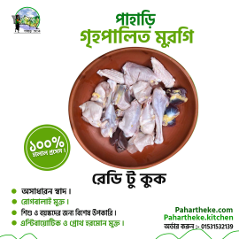 পাহাড়ি মুরগি (রেডি টু কুক) | Chicken Meat | - Pahar Theke