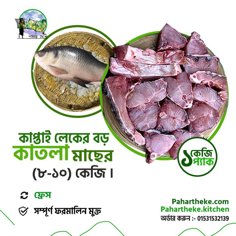 কাতলা মাছ - Kaptai Leke fish | - Pahar Theke। ১ কেজি প্যাক।