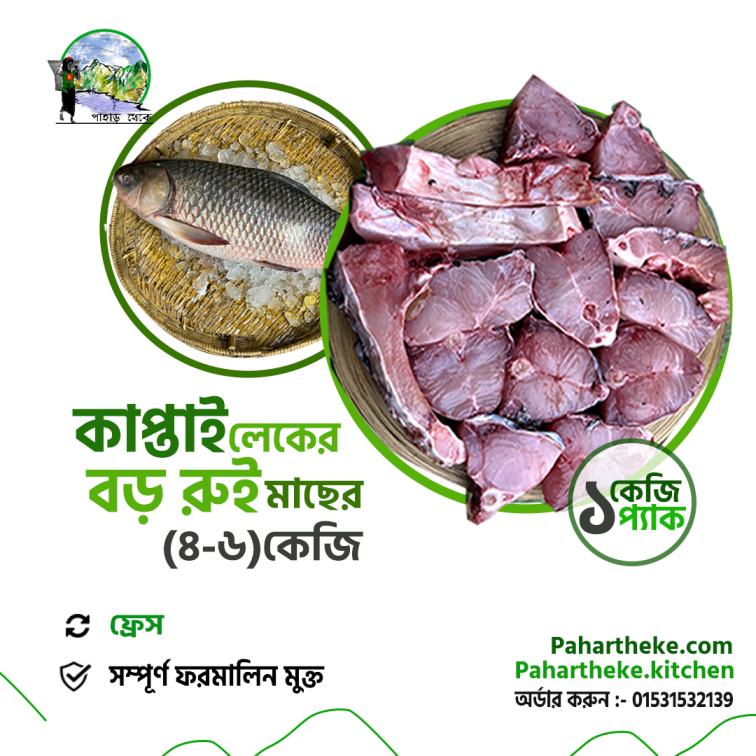কাপ্তাই লেকের বড় রুই এর ১ কেজি প্যাঁক ।