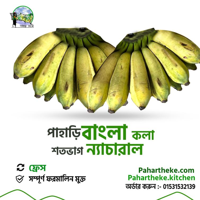 কলা - Pahari bangla kola | - Pahar Theke